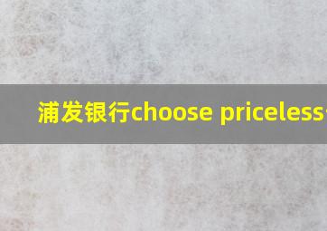 浦发银行choose priceless卡